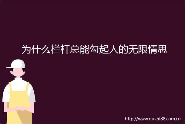 为什么栏杆总能勾起人的无限情思