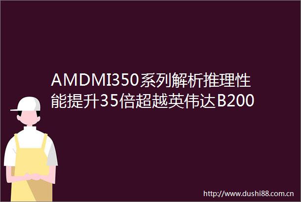 AMDMI350系列解析推理性能提升35倍超越英伟达B200MI400算力还将翻倍