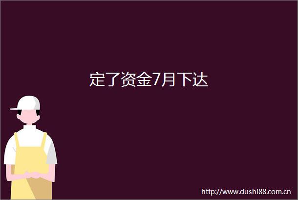 定了资金7月下达