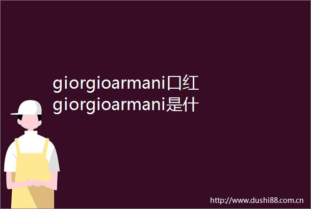 giorgioarmani口红giorgioarmani是什么品牌
