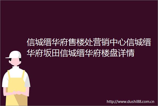 信城缙华府售楼处营销中心信城缙华府坂田信城缙华府楼盘详情