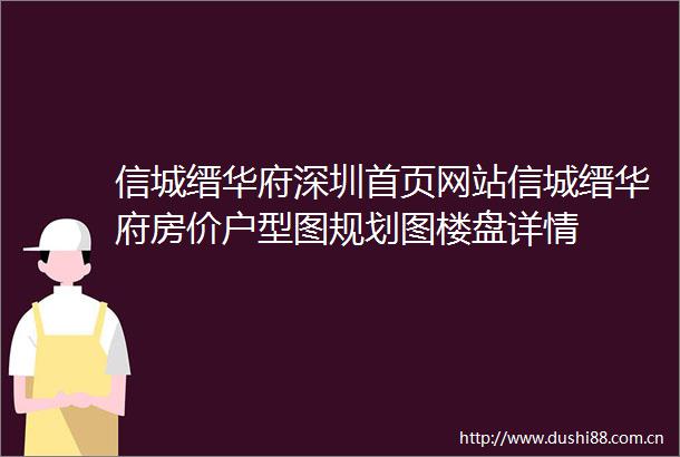 信城缙华府深圳首页网站信城缙华府房价户型图规划图楼盘详情
