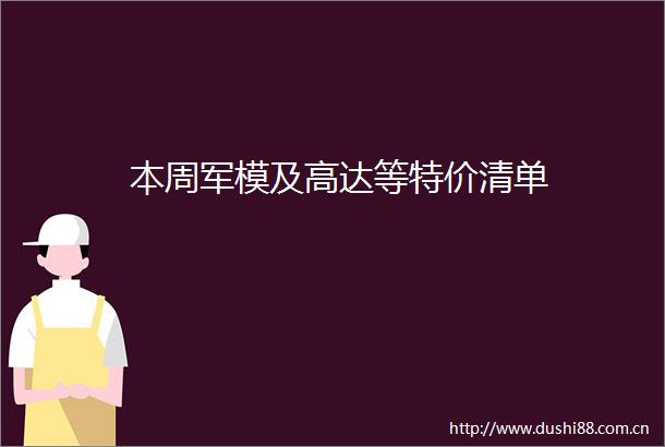 本周军模及高达等特价清单