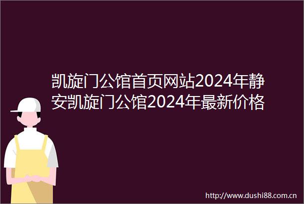 凯旋门公馆首页网站2024年静安凯旋门公馆2024年最新价格户型配套