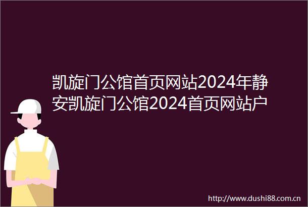 凯旋门公馆首页网站2024年静安凯旋门公馆2024首页网站户型价格