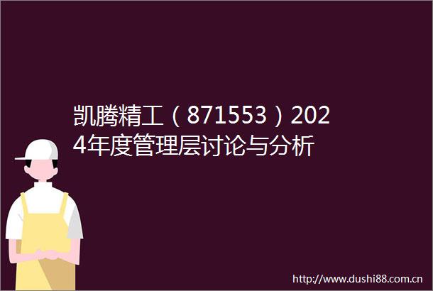凯腾精工（871553）2024年度管理层讨论与分析