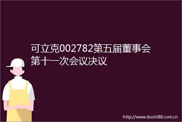 可立克002782第五届董事会第十一次会议决议