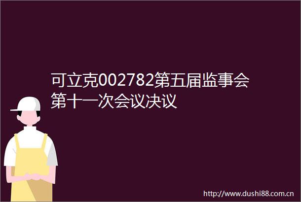可立克002782第五届监事会第十一次会议决议