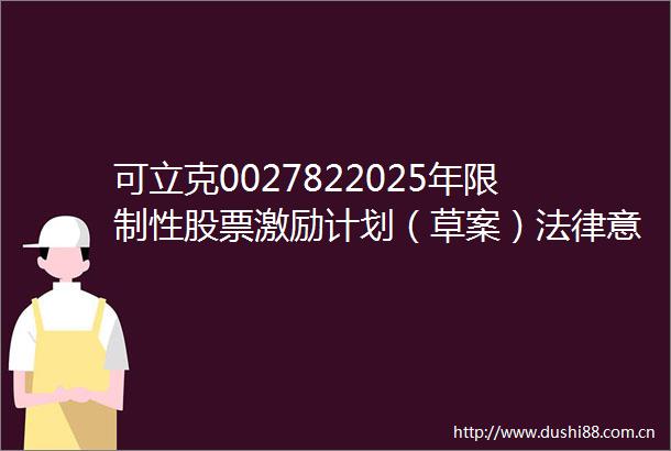 可立克0027822025年限制性股票激励计划（草案）意见书
