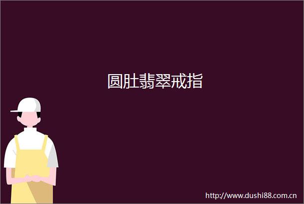 圆肚翡翠戒指
