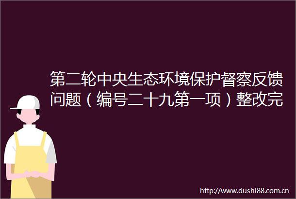 第二轮中央生态环境保护督察反馈问题（编号二十九第一项）整改完成情况的公示