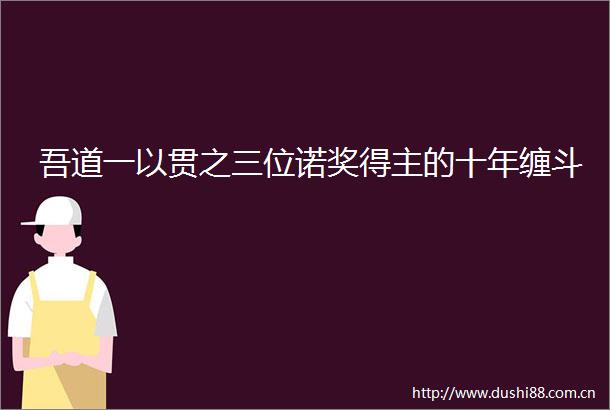 吾道一以贯之三位诺奖得主的十年缠斗