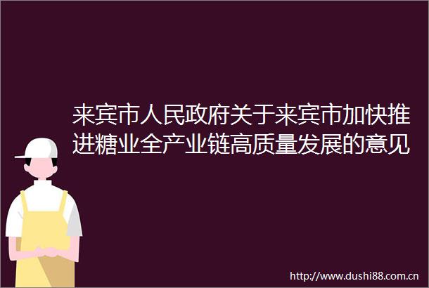 来宾市关于来宾市加快推进糖业全产业链高质量发展的意见（来政发〔2023〕15号）