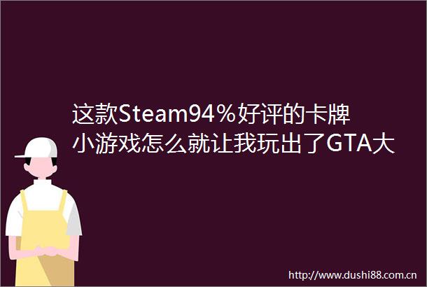 这款Steam94％好评的卡牌小游戏怎么就让我玩出了GTA大作的感觉