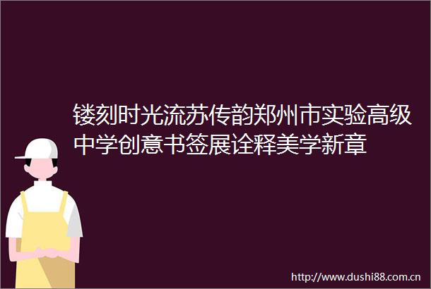 镂刻时光流苏传韵郑州市实验高级中学创意书签展诠释美学新章