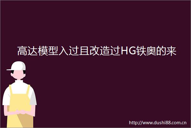 高达模型入过且改造过HG铁奥的来