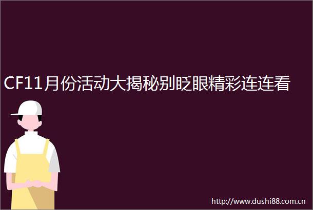 CF11月份活动大揭秘别眨眼精彩连连看