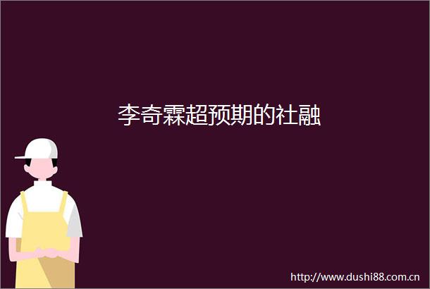 李奇霖超预期的社融