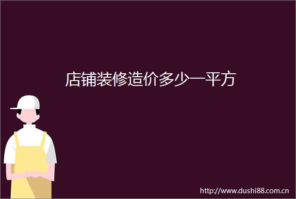 店铺装修造价多少一平方