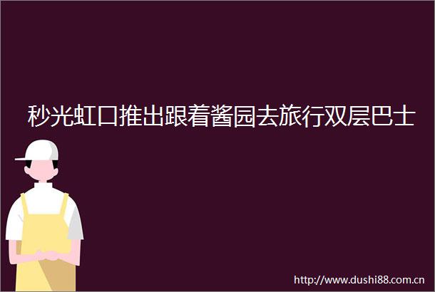 秒光虹口推出跟着酱园去旅行双层巴士