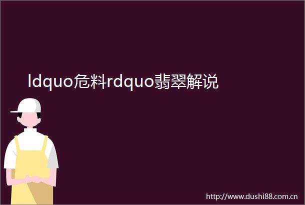 ldquo危料rdquo翡翠解说