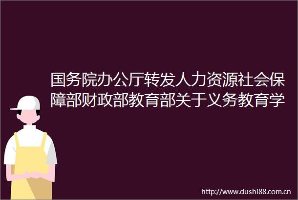 国务院办公厅转发人力资源社会保障部财政部教育部关于义务教育学校实施绩效工资指导意见的通知