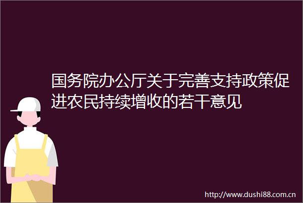 国务院办公厅关于完善支持政策促进农民持续增收的若干意见