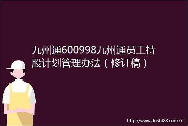 九州通600998九州通员工持股计划管理办法（修订稿）