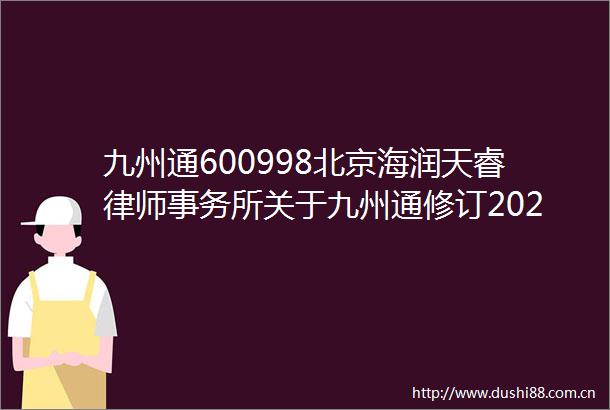 九州通600998北京海润天睿律师事务所关于九州通修订20232025年员工持股计划（草案）及第三批分配的意见书