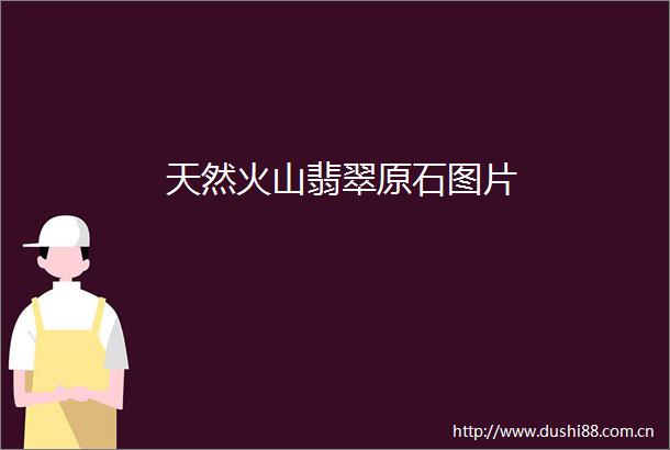 天然火山翡翠原石图片