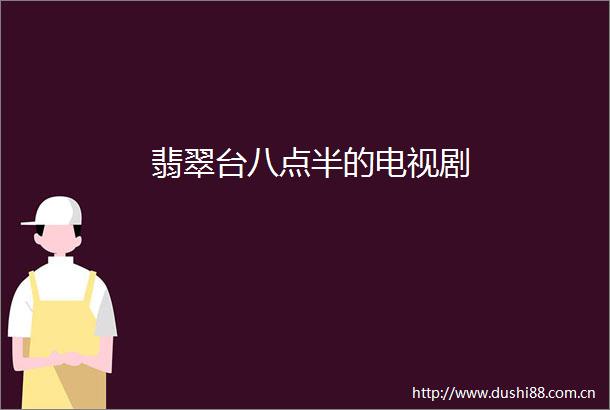 翡翠台八点半的电视剧