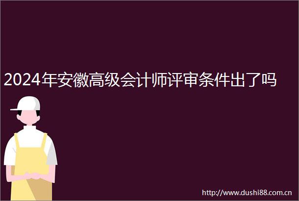 2024年安徽高级会计师评审条件出了吗