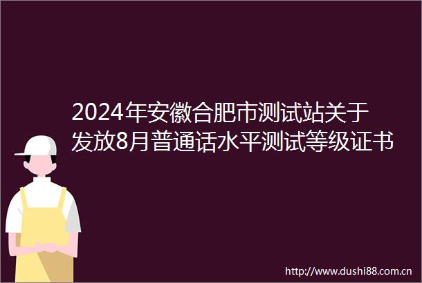 2024年安徽合肥市测试站关于发放8月普通话水平测试等级证书通知