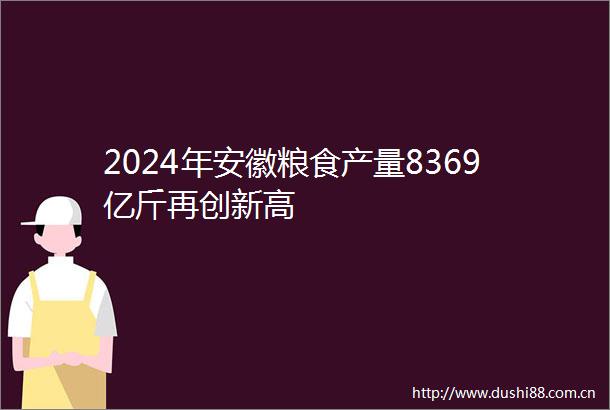 2024年安徽粮食产量8369亿斤再创新高