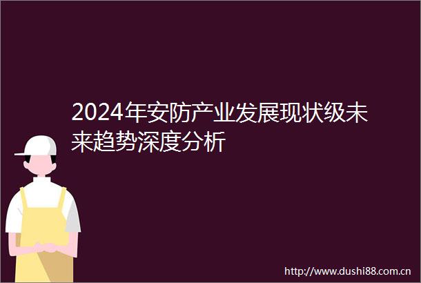 2024年安防产业发展现状级未来趋势深度分析