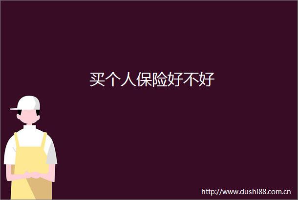 买个人保险好不好
