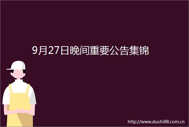 9月27日晚间重要公告集锦
