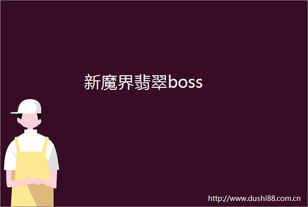 新魔界翡翠boss