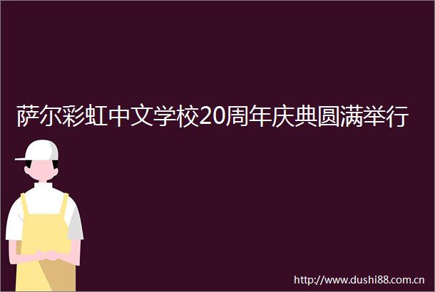 萨尔彩虹中文学校20周年庆典圆满举行