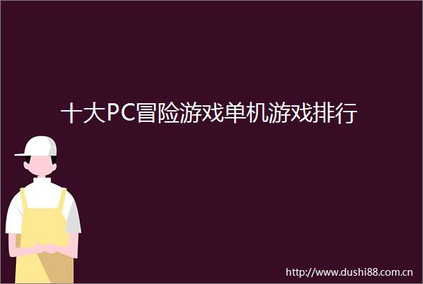 十大PC冒险游戏单机游戏排行