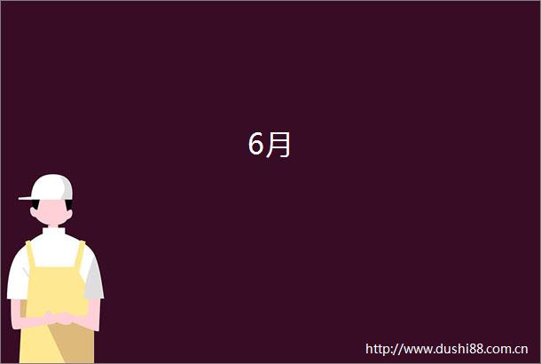 6月