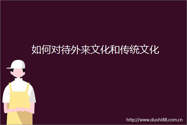 如何对待外来文化和传统文化