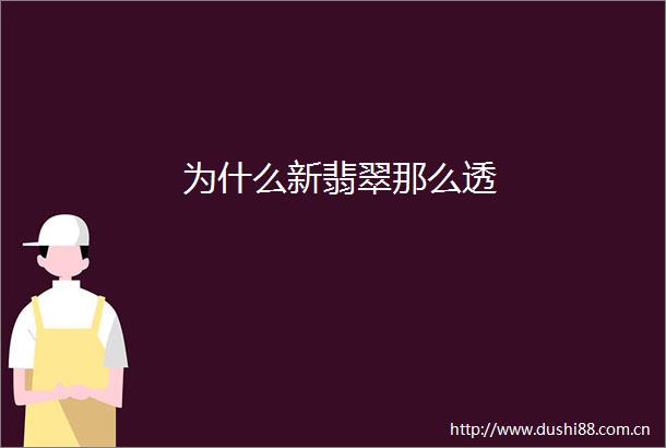 为什么新翡翠那么透