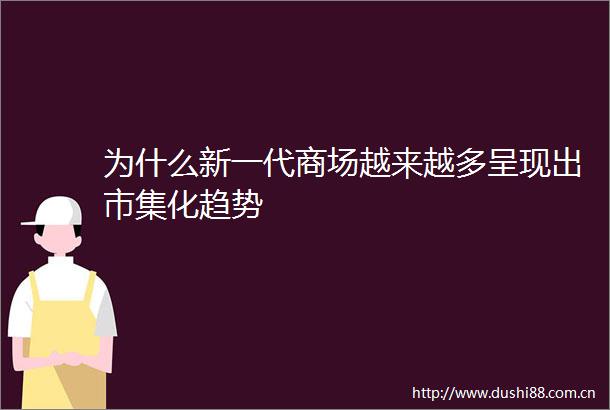 为什么新一代商场越来越多呈现出市集化趋势
