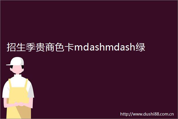 招生季贵商色卡mdashmdash绿