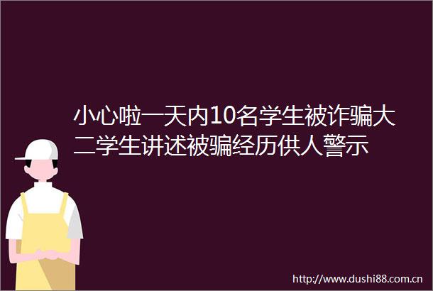 小心啦一天内10名学生被诈大二学生讲述被经历供人警示