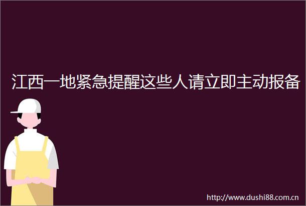 江西一地紧急提醒这些人请立即主动报备
