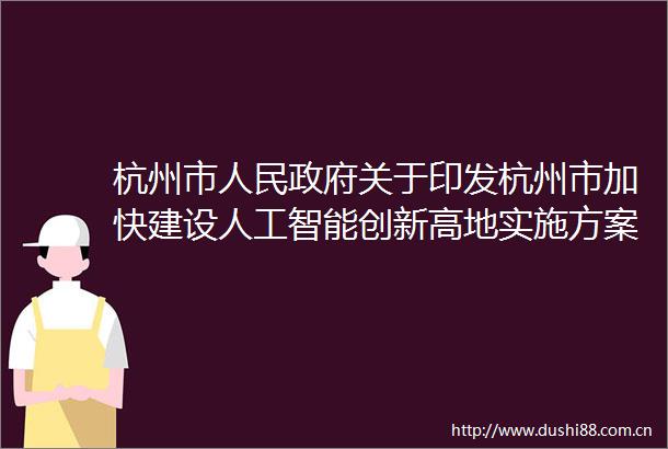 杭州市关于印发杭州市加快建设人工智能创新高地实施方案（2025年版）的通知