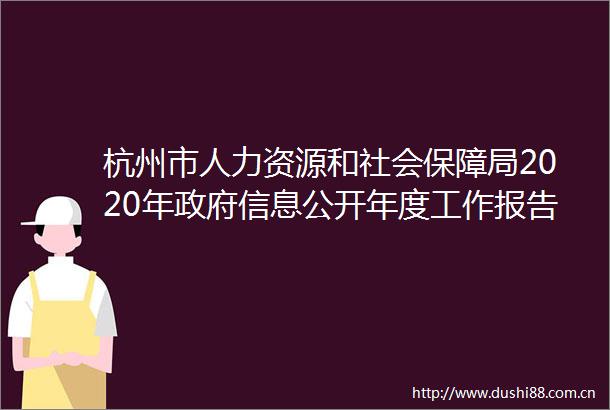 杭州市人力资源和社会保障局2020年信息公开年度工作报告
