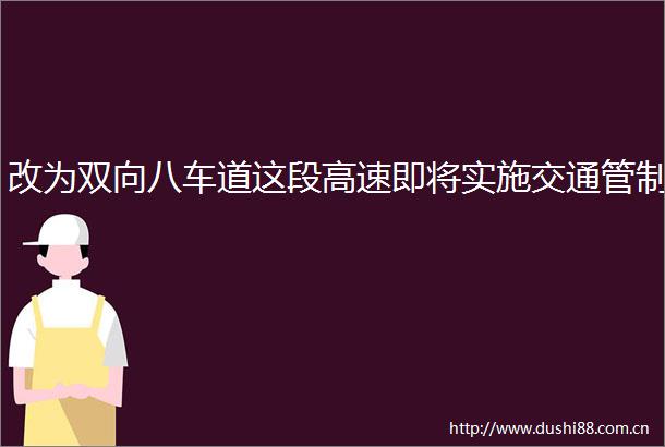 改为双向八车道这段高速即将实施交通管制